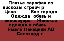 Платье сарафан из вискозы стрейч р.54-60  › Цена ­ 350 - Все города Одежда, обувь и аксессуары » Женская одежда и обувь   . Ямало-Ненецкий АО,Салехард г.